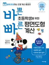 바쁜 초등학생을 위한 빠른 평면도형 계산 표지 이미지