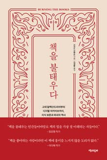 책을 불태우다