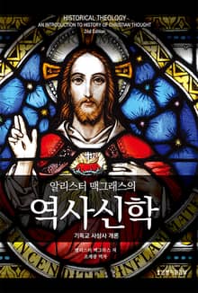 알리스터 맥그래스의 역사신학