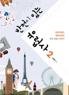 반전이 있는 유럽사 2