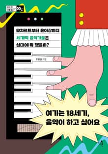 여기는 18세기, 음악이 하고 싶어요 : 모차르트부터 윤이상까지 세계적 음악가들은 십대에 뭐 했을까?