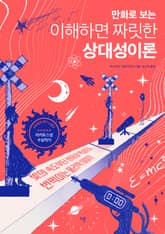 만화로 보는 이해하면 짜릿한 상대성이론 표지 이미지