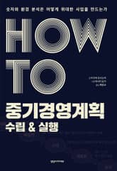 HOW TO 중기경영계획 수립 & 실행 표지 이미지