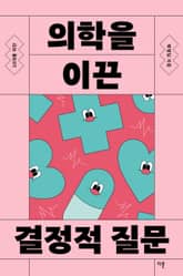 10대를 위한 의학을 이끈 결정적 질문 표지 이미지