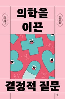 10대를 위한 의학을 이끈 결정적 질문