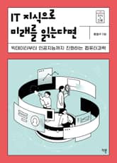 IT 지식으로 미래를 읽는다면 표지 이미지