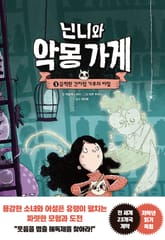 닌니와 악몽 가게 1. 끔찍한 간지럼 가루의 비밀 표지 이미지