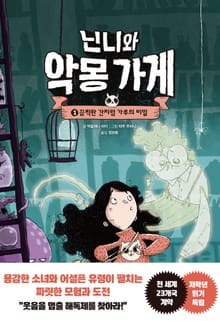 닌니와 악몽 가게 1. 끔찍한 간지럼 가루의 비밀
