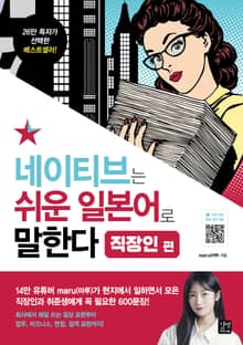 네이티브는 쉬운 일본어로 말한다 - 직장인 편