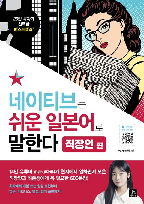 네이티브는 쉬운 일본어로 말한다 - 직장인 편 표지 이미지