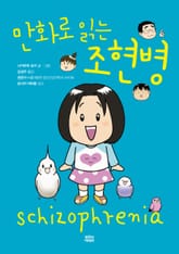 만화로 읽는 조현병 표지 이미지