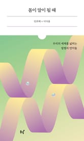 몸이 말이 될 때 표지 이미지