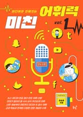 미디어와 친해지는 미친 어휘력 1 표지 이미지