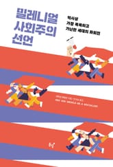 밀레니얼 사회주의 선언 표지 이미지