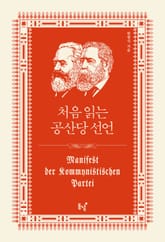 처음 읽는 공산당 선언 표지 이미지