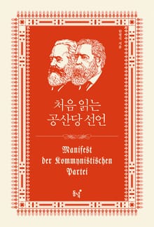 처음 읽는 공산당 선언