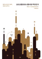 코즈모폴리터니즘이란 무엇인가 표지 이미지