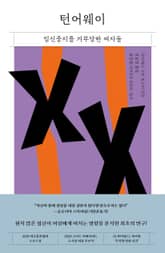 턴어웨이 표지 이미지