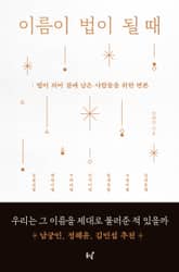 이름이 법이 될 때 표지 이미지