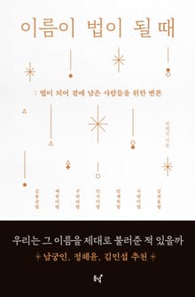이름이 법이 될 때