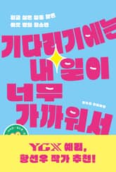 기다리기에는 내일이 너무 가까워서 표지 이미지