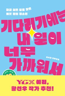 기다리기에는 내일이 너무 가까워서