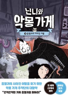 닌니와 악몽 가게 2. 흡혈귀의 사라진 이빨
