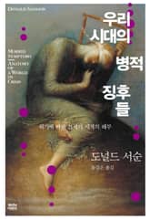 우리 시대의 병적 징후들 표지 이미지