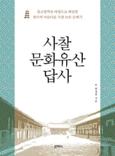 사찰 문화유산 답사 : 불교철학을 바탕으로 해설한 한국의 아름다운 사찰 33곳 순례기 표지 이미지