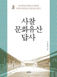 사찰 문화유산 답사 : 불교철학을 바탕으로 해설한 한국의 아름다운 사찰 33곳 순례기