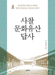 사찰 문화유산 답사 : 불교철학을 바탕으로 해설한 한국의 아름다운 사찰 33곳 순례기