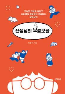 선생님의 보글보글 : 오늘도 멘탈을 붙잡고 아이들과 명랑하게 교실에서 살아남기