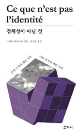 정체성이 아닌 것 : Ce que n’est pas l’identite 표지 이미지