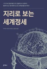 지리로 보는 세계정세 표지 이미지