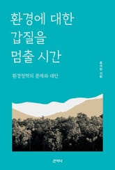 환경에 대한 갑질을 멈출 시간 : 환경정책의 문제와 대안 표지 이미지