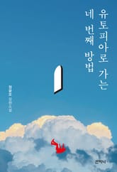 유토피아로 가는 네 번째 방법 표지 이미지