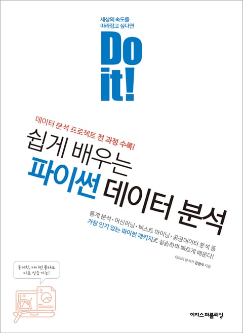 Do it! 쉽게 배우는 파이썬 데이터 분석 표지 이미지