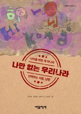 나만 없는 우리나라 표지 이미지