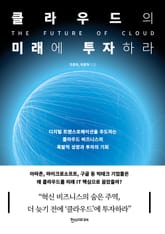 클라우드의 미래에 투자하라 표지 이미지
