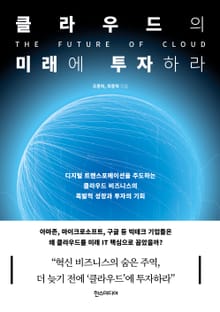 클라우드의 미래에 투자하라