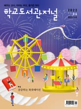 학교도서관저널 2022년 6월호(통권124호) 표지 이미지