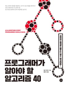 프로그래머가 알아야 할 알고리즘 40
