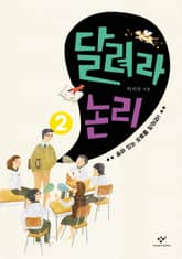 달려라 논리 2 : 숨어 있는 오류를 찾아라! 표지 이미지