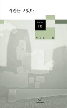 거인을 보았다