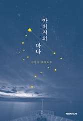 아버지의 바다 : 김부상 해양소설 표지 이미지