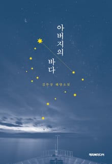 아버지의 바다 : 김부상 해양소설