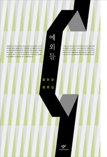 예외들