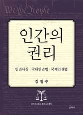 인간의 권리 : 인권사상·국내인권법·국제인권법 표지 이미지