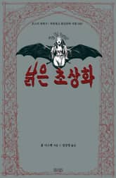 낡은 초상화 : 몬스터 연대기 표지 이미지