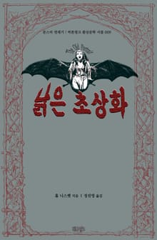 낡은 초상화 : 몬스터 연대기